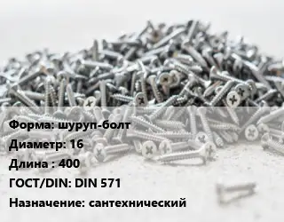 Шуруп шуруп-болт 16х400 ГОСТ: DIN 571 сантехнический